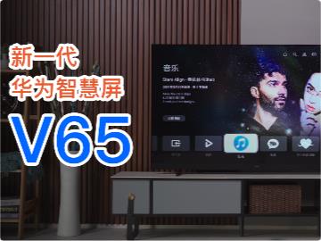 【视频】新一代华为智慧屏 V65 体验评测：低音更猛、屏幕更亮