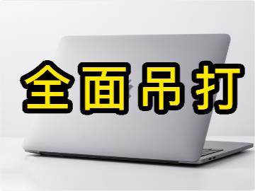 【视频】软件适配出奇的好，苹果M1版MacBook Pro 13开箱上手体验