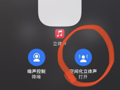 苹果 iOS 15 隐藏功能：普通立体声音乐也能模拟成空间音频