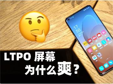 【视频】都是 120Hz，为什么 LTPO 屏幕感觉更爽？