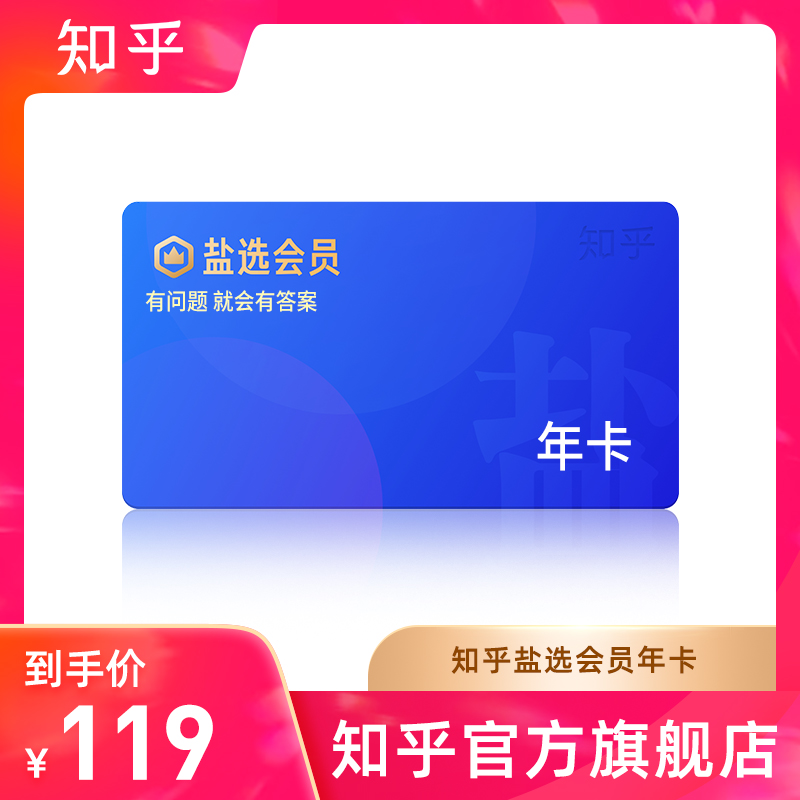 赠必胜客 + 汉堡王套餐:知乎盐选会员 4 折 99 元