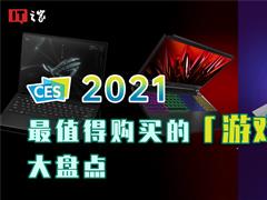 超详细！我把CES 2021最值得买的游戏本都挖了出来